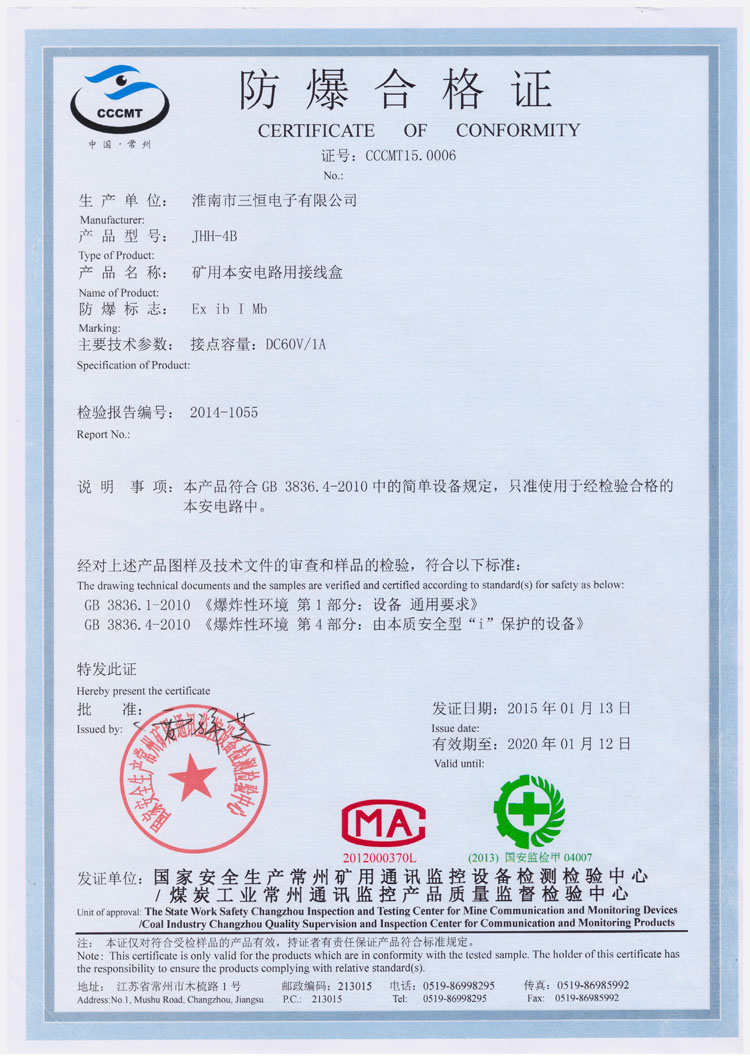 JHH-4B防爆安標證書(shū)